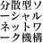 合同会社分散型ソーシャルネットワーク機構