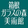 箱根ガラスの森美術館