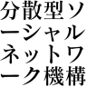 合同会社分散型ソーシャルネットワーク機構